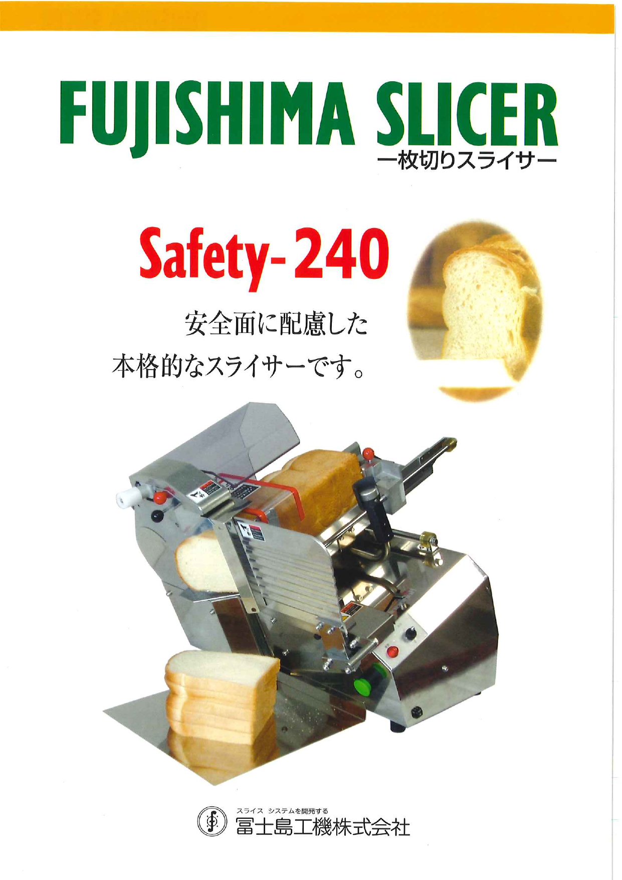 一枚切りスライサー Safety-240／SOFT-201（冨士島工機株式会社）の
